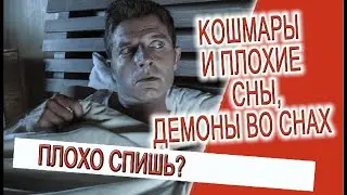 Кошмары и плохие сны, демоны во снах!