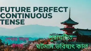 FUTURE PERFECT CONTINUOUS TENSE || পুরাঘটিত ঘটমান ভবিষ্যৎ কাল