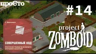 Совершенный Код. Управление Конструированием. Project Zomboid