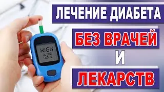 Сахарный диабет Лечение диабета 2 типа без врачей и лекарств