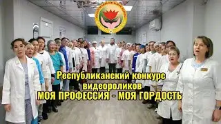Республиканский конкурс видеороликов МОЯ ПРОФЕССИЯ-МОЯ ГОРДОСТЬ старшая медсестра А.Сукулова.