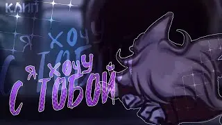 гача клип | я хочу с тобой | FIZICA & Юля про это | GCMV | gacha life2 | hoteyk
