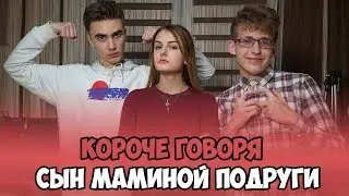 КОРОЧЕ ГОВОРЯ, СЫН МАМИНОЙ ПОДРУГИ