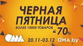 Черная пятница в ОМА