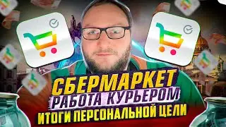 СБЕРМАРКЕТ РАБОТА КУРЬЕРОМ / ФИНАЛ / ИТОГИ ПЕРСОНАЛЬНОЙ ЦЕЛИ