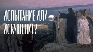 Испытание или искушение? - Геннадий Грошев