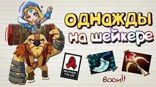 Однажды на Шейкере... [Дота 2]