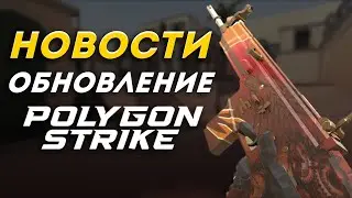 polygon strike ➤ обзор обновления збт - кс го на мобилку