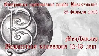 12-13 лет. Меч-баклер