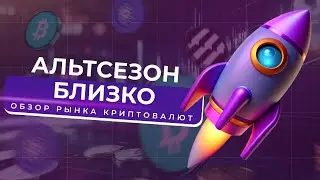 АЛЬТСЕЗОН БЛИЗКО | АНАЛИЗ РЫНКА КРИПТОВАЛЮТ