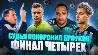 СУДЬИ В МАТЧЕ БРОК БОЙЗ | КРАП ПРОТИВ 2DROTS В 1\2 #мфл