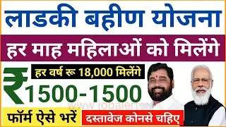 मुख्यमंत्री माझी लाडकी बहिण योजना 2024 |सभी महिलाओ को प्रतिमाह रु 1500 मिलेंगे| CM Majhi Ladki Behan