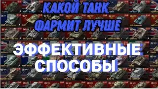 СЕКРЕТЫ ФАРМА СВОБОДКИ! КАК ЕЕ ФАРМИТЬ? БЫСТРАЯ ПРОКАЧКА ЗА СВОБОДНЫЙ ОПЫТ! В TANKS BLITZ/WOT BLITZ/