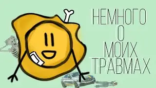 Немного о моих ТРАВМАХ!
