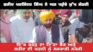 ਸ਼ਹੀਦ ਪਰਮਿੰਦਰ ਸਿੰਘ ਦੇ ਘਰ ਪਹੁੰਚੇ ਮੁੱਖ ਮੰਤਰੀ  Sh.Bhagwant Sing Maan