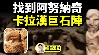 1.1萬年前的神廟裡，找到了阿努納奇的雕像？他到底是什麼人？【文昭思緒飛揚會員節目100期】