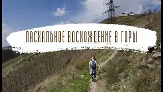 #Крестнагоре