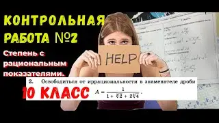 КР №2 _ Алгебра_ Степени