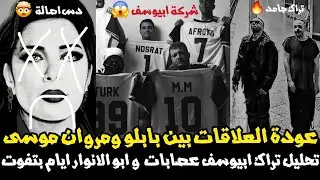 تحليل تراك أبو الأنوار ايام بتفوت و ابيوسف عصابات | عودة العلاقات مروان بابلو و مروان موسى