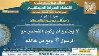 [461] لا يجتمع أن يكون الشخص مع الرسول ﷺ ومع من خالفه |فوائد شرح اقتضاء الصراط المستقيم