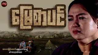 မြေစာပင် ( စ/ဆုံး ) - အာကာမြင့်အောင်နှင့်သရုပ်ဆောင်များစွာ