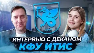 ИТИС КФУ | Интервью с директором ИТИС Абрамским М.М.
