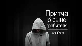 Алан Уотс - дзен притча о сыне грабителя (+пояснение)