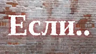 О, если ты..