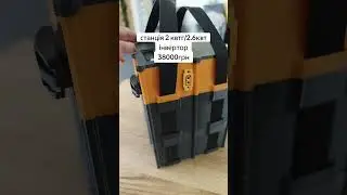 станція на 2квтг з 2.6квт інвертором 0666729596