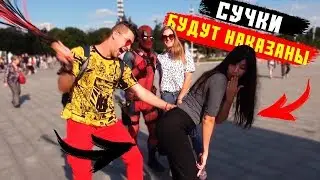 ДЭДПУЛ ОТШЛЕПАЛ ДЕВУШКУ ПЛЕТКОЙ ДЛЯ БДСМ ПРЯМО В ПАРКЕ ВДВНХ #2 Пранк опрос с девушками на улице