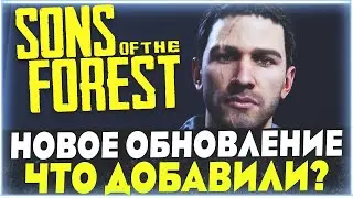 Sons Of The Forest | Второе крупное обновление | Что добавили, что изменили?