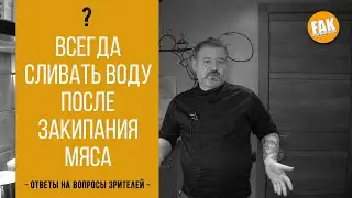 Всегда ли сливать воду после закипания мяса
