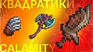 Шоу Квадратики. Мастер ближнего оружия Terraria Calamity.