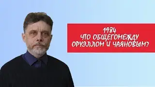 1984 год Чаянова и Оруэлла: в поисках антиавторитарных альтернатив. 