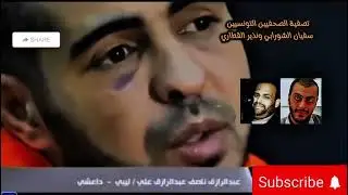 صادم تصفية الصحفيين التونسيين : سفيان الشورابي و نذير القطاري