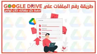 طريقة رفع الملفات علي جوجل درايف | How to upload files on Google Drive