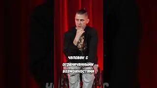 Стендап на колесах. Денис Антипов