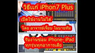 วิธีแก้ wifi  iPhone7 Plus เสียเปิดใช้งานไม่ได้