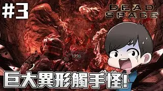 巨大異形觸手怪! | Dead Space! #3