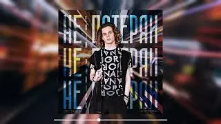 Erik Panich - Не потеряй (Премьера трека 2023)