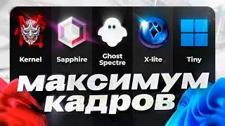 Which Windows OS gives the highest FPS? Kernel | Tiny | X-Lite | Sapphire | Ghost Spectre comparison