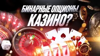 БИНАРНЫЕ ОПЦИОНЫ - КАЗИНО? Вся правда о бинарках и почему это СКАМ.