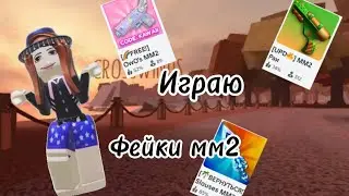 Играю фейки мм2????*Все жестко логала*