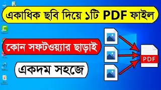 Multiple Pictures into one PDF file in Computer | Convert Multiple Images to one PDF in windows 10