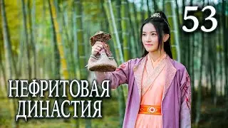 Нефритовая династия | 53 серия | русская озвучка | дорама Китай 2016 | Noble Aspirations | 青云志