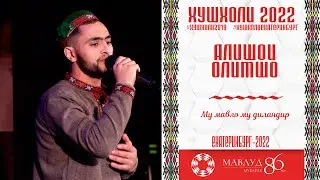 Алишои Олимшо - Му мавло му диландир РУЗИ МАВЛУД 2022