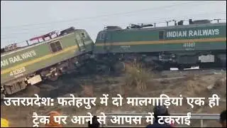 ब्रेकिंग न्यूज : उत्तरप्रदेश के फतेहपुर में दो मालगाड़ियां एक पटरी पे आने से आपस में टकराईं #train