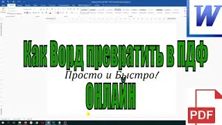 Как перевести ворд в пдф онлайн бесплатно