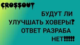 Crossout УЛУЧШЕНИЕ ХОВЕРОВ? ОТВЕТ РАЗРАБА НЕТ!!!!!