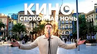 Спокойная ночь (КИНО Виктор Цой) - Голос на улице Европы / Russian Rock Subtitles